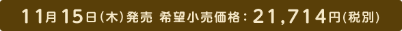 2012年11月15日（木）発売 希望小売価格：21,714円(税別)