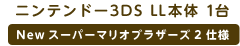 ニンテンドー3DS LL本体 1台 New スーパーマリオブラザーズ 2 仕様