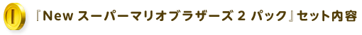 『New スーパーマリオブラザーズ 2 パック』セット内容