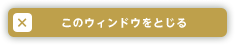 このウィンドウをとじる