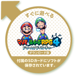 すぐに遊べる マリオ＆ルイージRPG4 ドリームアドベンチャー ダウンロード版 付属のSDカードにソフトが保存されています。