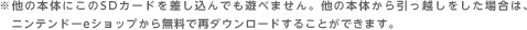 ※他の本体にこのSDカードを差し込んでも遊べません。他の本体から引っ越しをした場合は、ニンテンドーeショップから無料で再ダウンロードすることができます。