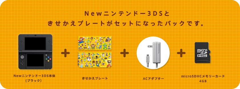 Newニンテンドー3DSときせかえプレートがセットになったパックです。Newニンテンドー3DS本体(ホワイト)+きせかえプレート+ACアダプター+microSDHCメモリーカード4GB