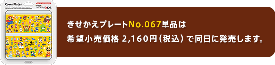 きせかえプレートNo.067単品は希望小売価格2,160円（税込）で同日に発売します。