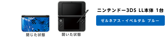 ニンテンドー3DS LL本体 1台 ゼルネアス・イベルタル ブルー