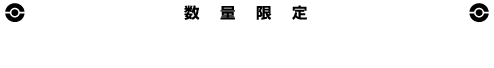数量限定 2013.10.12（木）発売 希望小売価格 各：21,714円（税別）