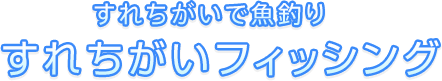 すれちがいで魚釣り すれちがいフィッシング