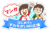 まんが はじめてのすれちがいMii広場
