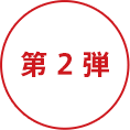 第2弾