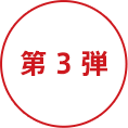 第3弾