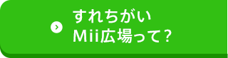 すれちがいMii広場って？