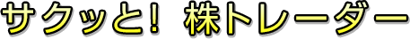 サクッと! 株トレーダー