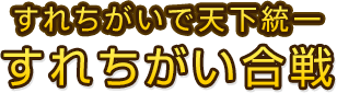 すれちがいで天下統一 すれちがい合戦