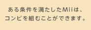 ある条件を満たしたMiiは、コンビを組むことができます。