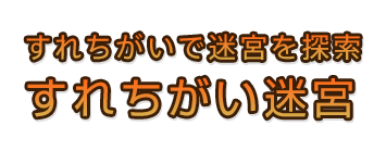 すれちがいで迷宮を探索 すれちがい迷宮