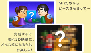 Miiたちからピースをもらって… 完成すると動く3D映像に。どんな絵になるかはお楽しみ！