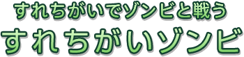 すれちがいでゾンビと戦う すれちがいゾンビ