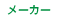 メーカー