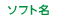 ソフト名