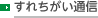 すれちがい通信