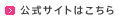 公式サイトはこちら
