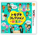 トモダチコレクション 新生活