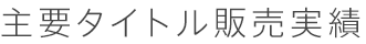 主要タイトル販売実績
