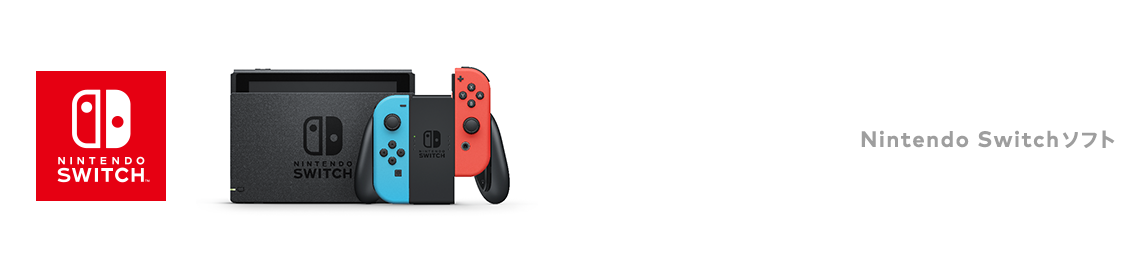 Nintendo Switchソフト