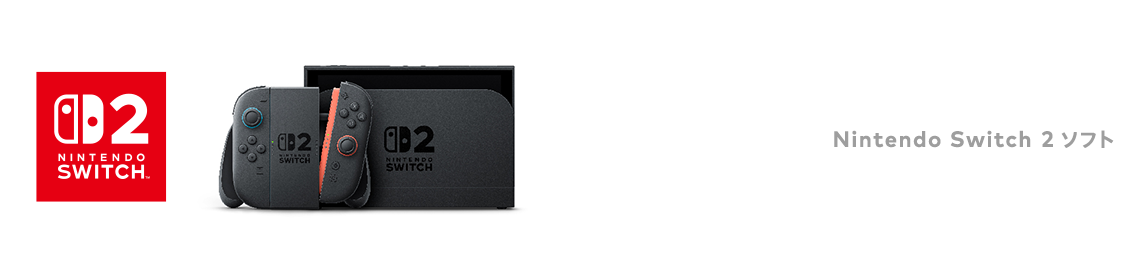 Nintendo Switch 2 ソフト