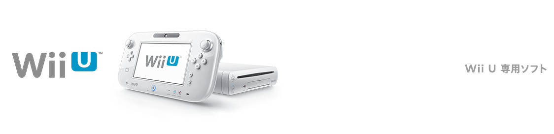Wii U専用ソフト