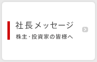 社長メッセージ