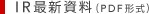 IR最新資料（PDF）