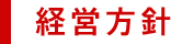 経営方針