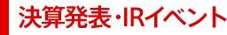決算発表・IRイベント