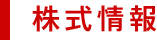 株式情報