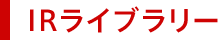 IRライブラリー