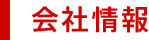 会社情報