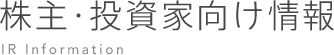 株主・投資家向け情報