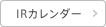 IRカレンダー