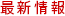 最新情報