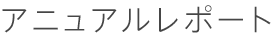 アニュアルレポート