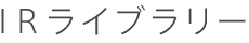 IRライブラリー