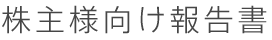 株主様向け報告書