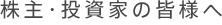 株主・投資家の皆様へ