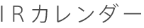 IRカレンダー