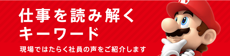 仕事を読み解くキーワード