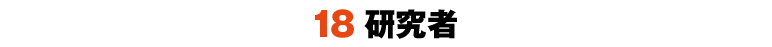 18研究者