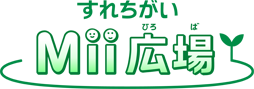 すれちがいMii広場（ひろば）