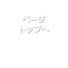 ページ トップへ