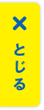 とじる